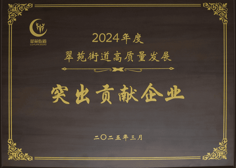 我公司荣获“2024年度翠苑街道高质量发展突出贡献企业”称号