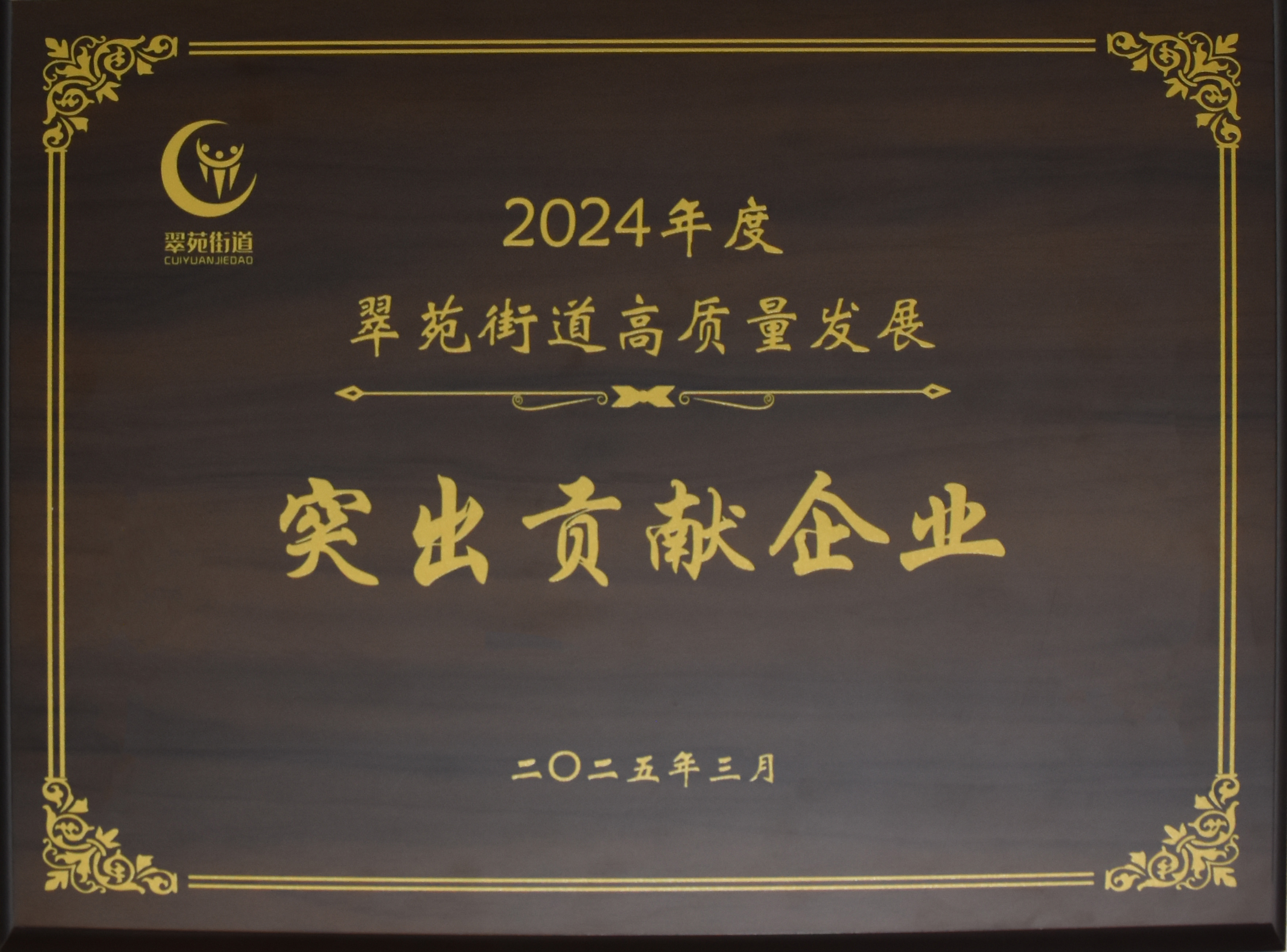 2024年翠苑街道高质量发展突出贡献企业